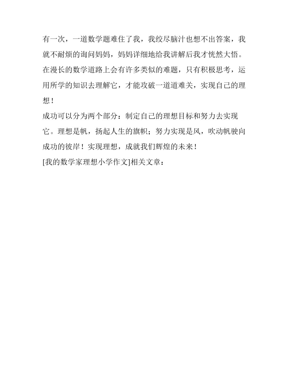 我的数学家理想小学作文_第3页