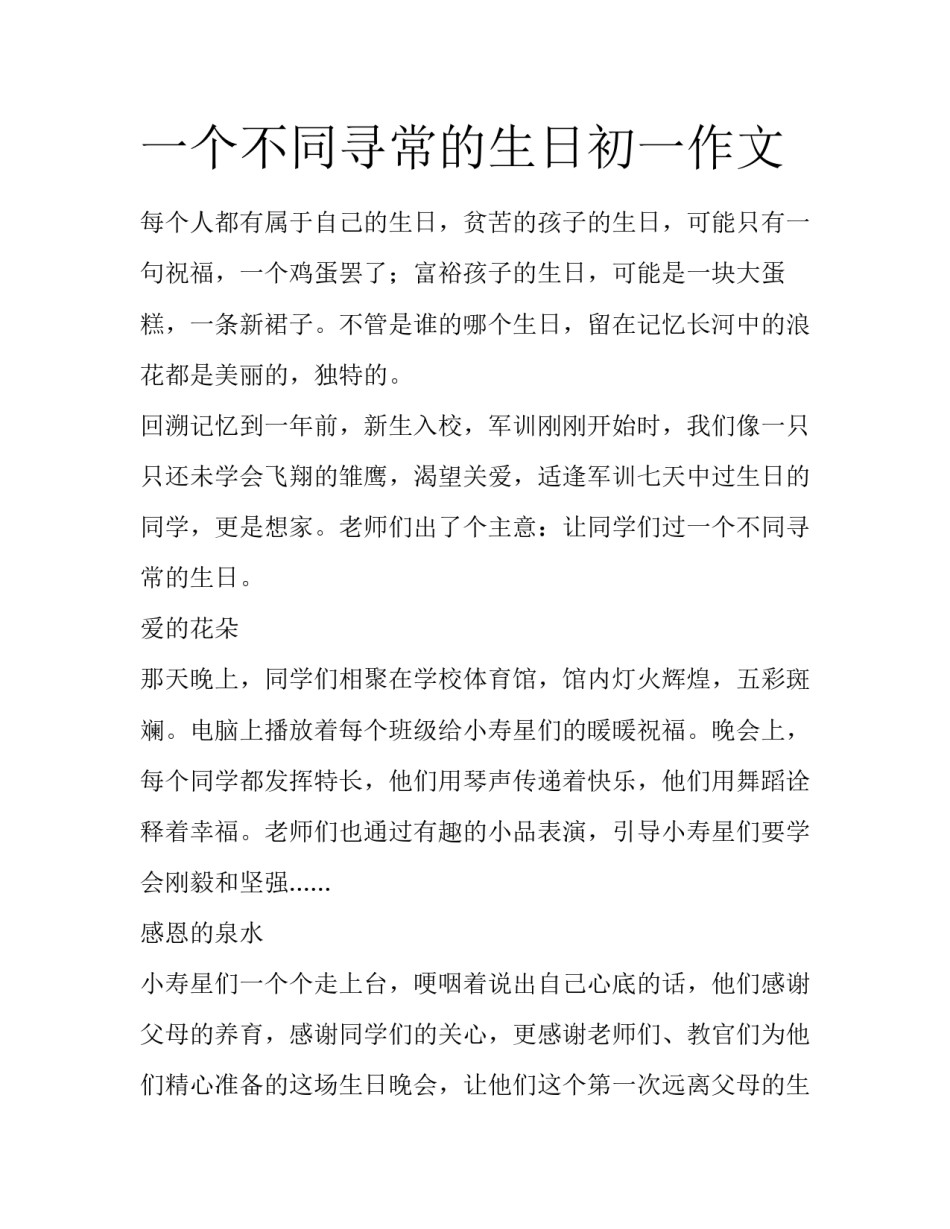一个不同寻常的生日初一作文_第1页