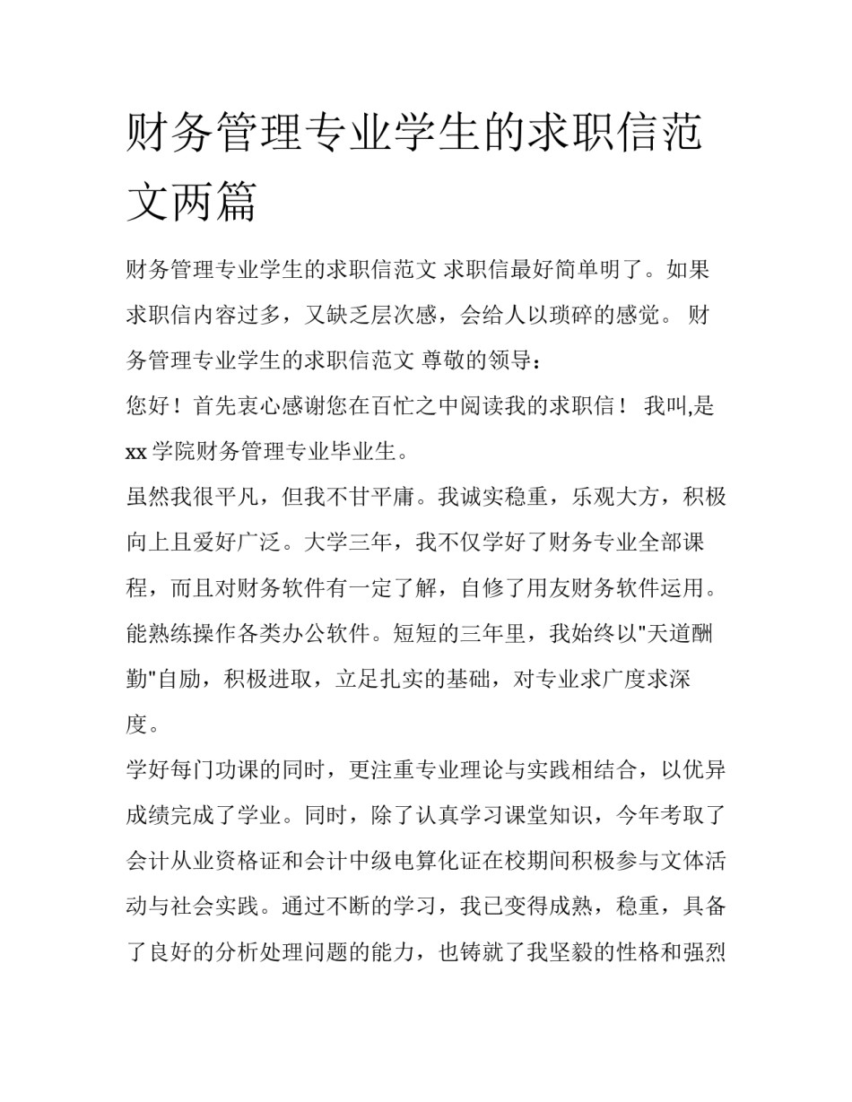财务管理专业学生的求职信范文两篇_第1页