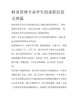 财务管理专业学生的求职信范文两篇