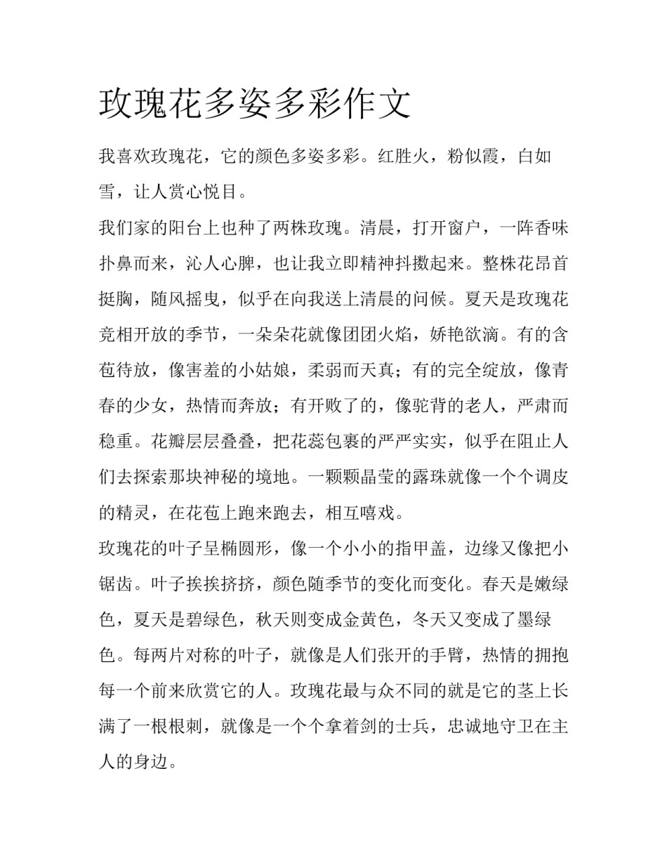 玫瑰花多姿多彩作文_第1页