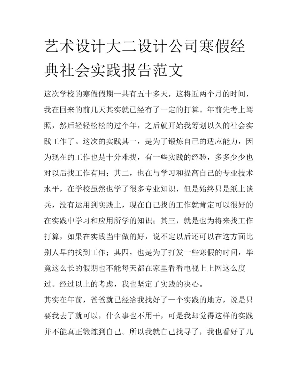 艺术设计大二设计公司寒假经典社会实践报告范文_第1页