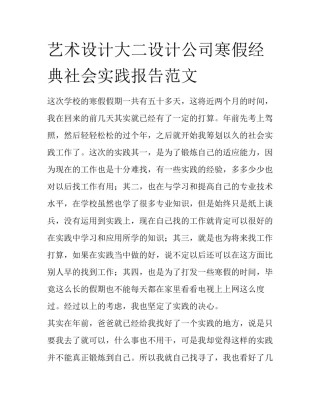 艺术设计大二设计公司寒假经典社会实践报告范文