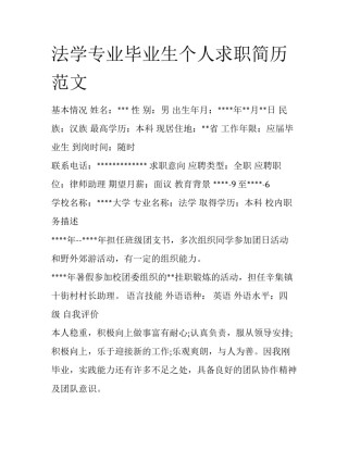 法学专业毕业生个人求职简历范文