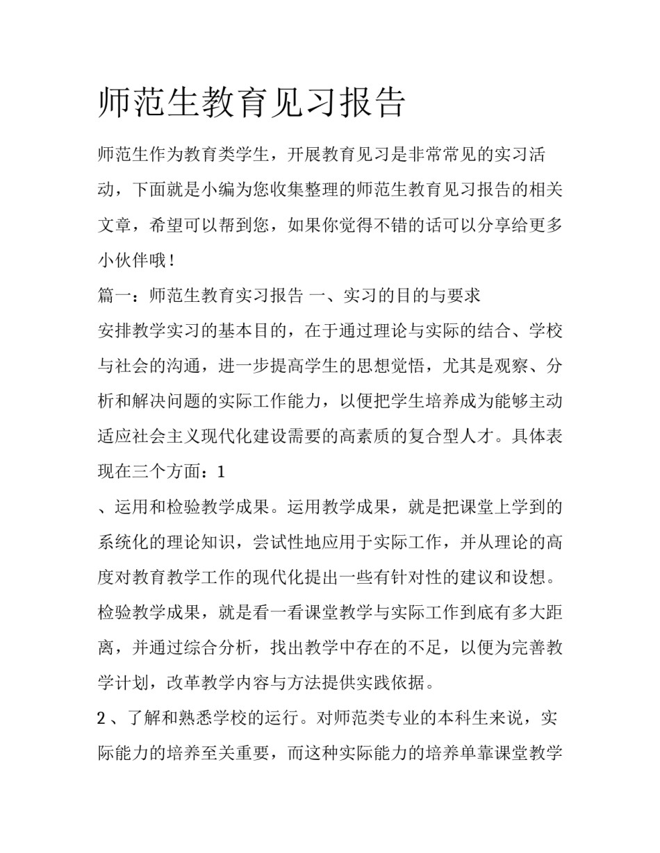 师范生教育见习报告_第1页