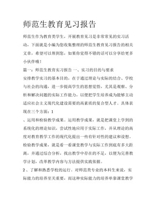 师范生教育见习报告