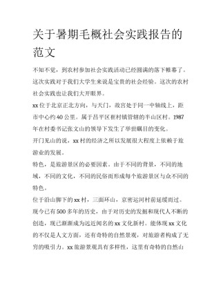 关于暑期毛概社会实践报告的范文