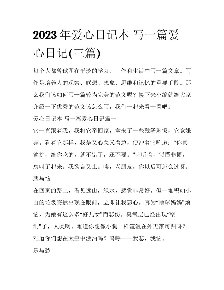 2023年爱心日记本 写一篇爱心日记(三篇)_第1页