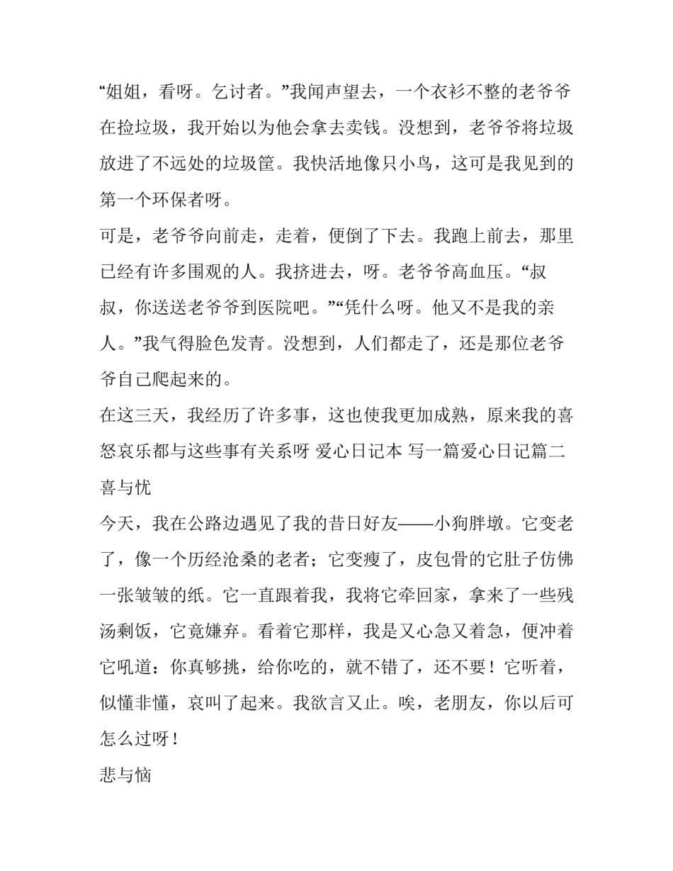 2023年爱心日记本 写一篇爱心日记(三篇)_第2页