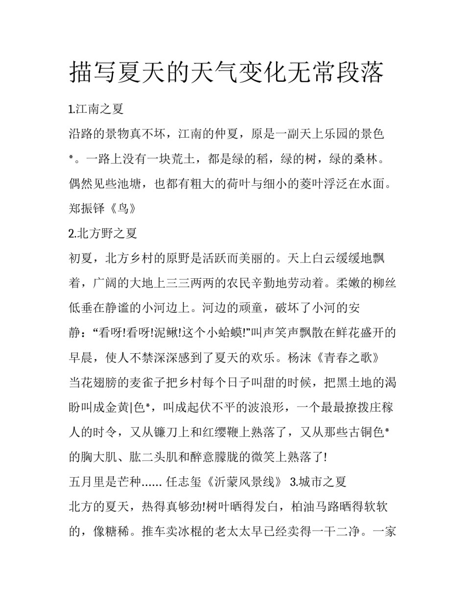 描写夏天的天气变化无常段落_第1页