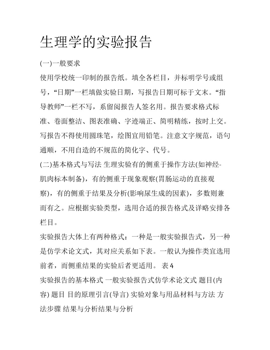 生理学的实验报告_第1页