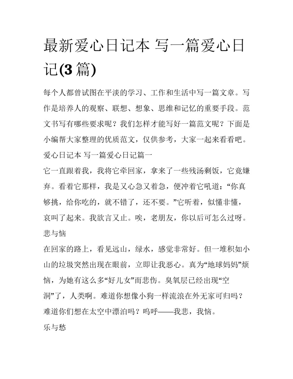 最新爱心日记本 写一篇爱心日记(3篇)_第1页