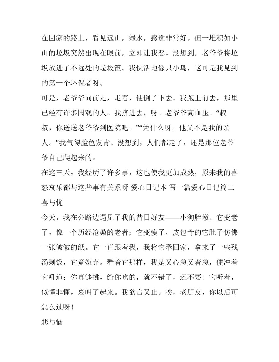最新爱心日记本 写一篇爱心日记(3篇)_第3页