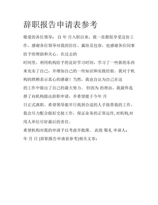 辞职报告申请表参考