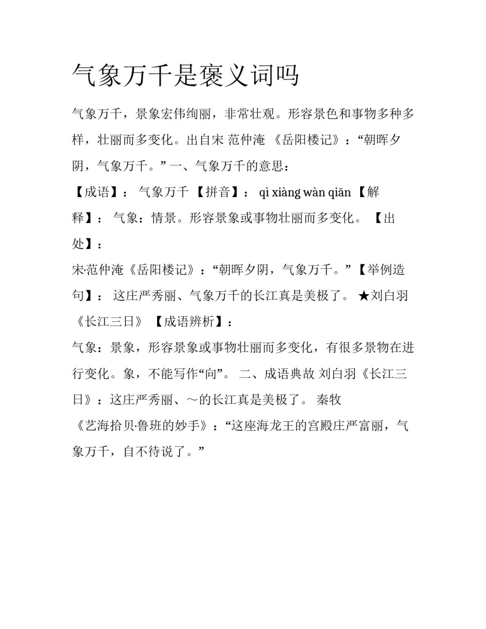 气象万千是褒义词吗_第1页
