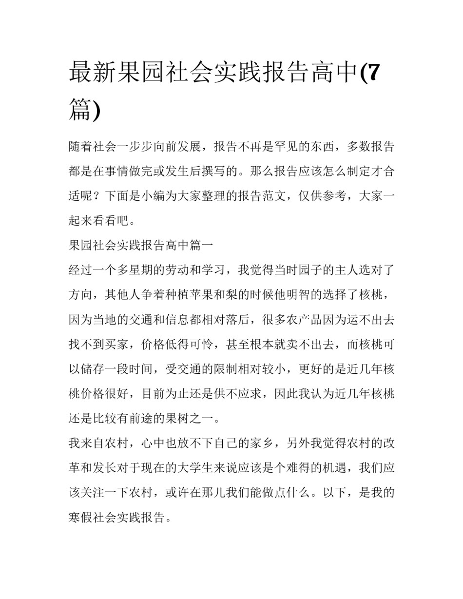 最新果园社会实践报告高中(7篇)_第1页