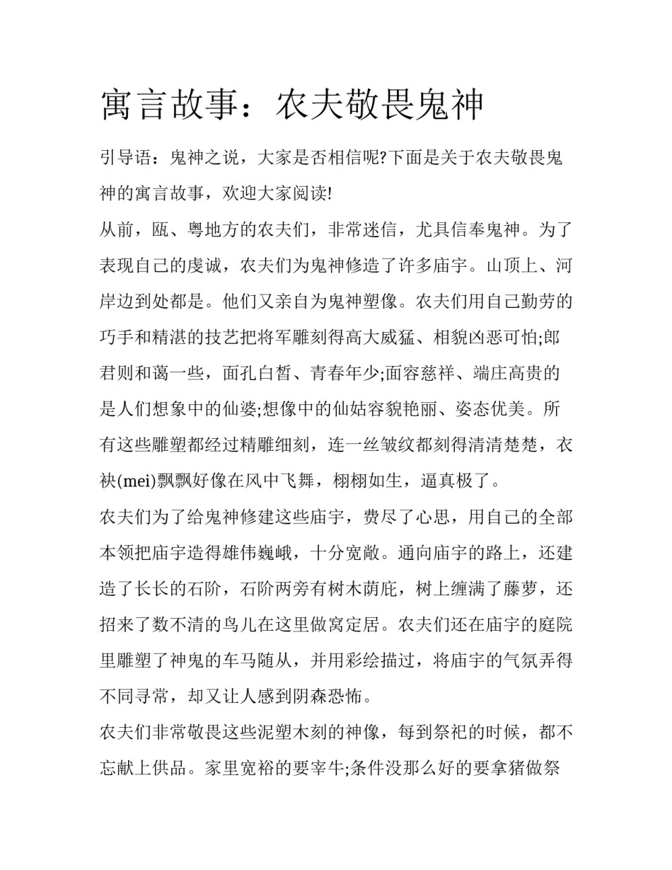 寓言故事：农夫敬畏鬼神_第1页