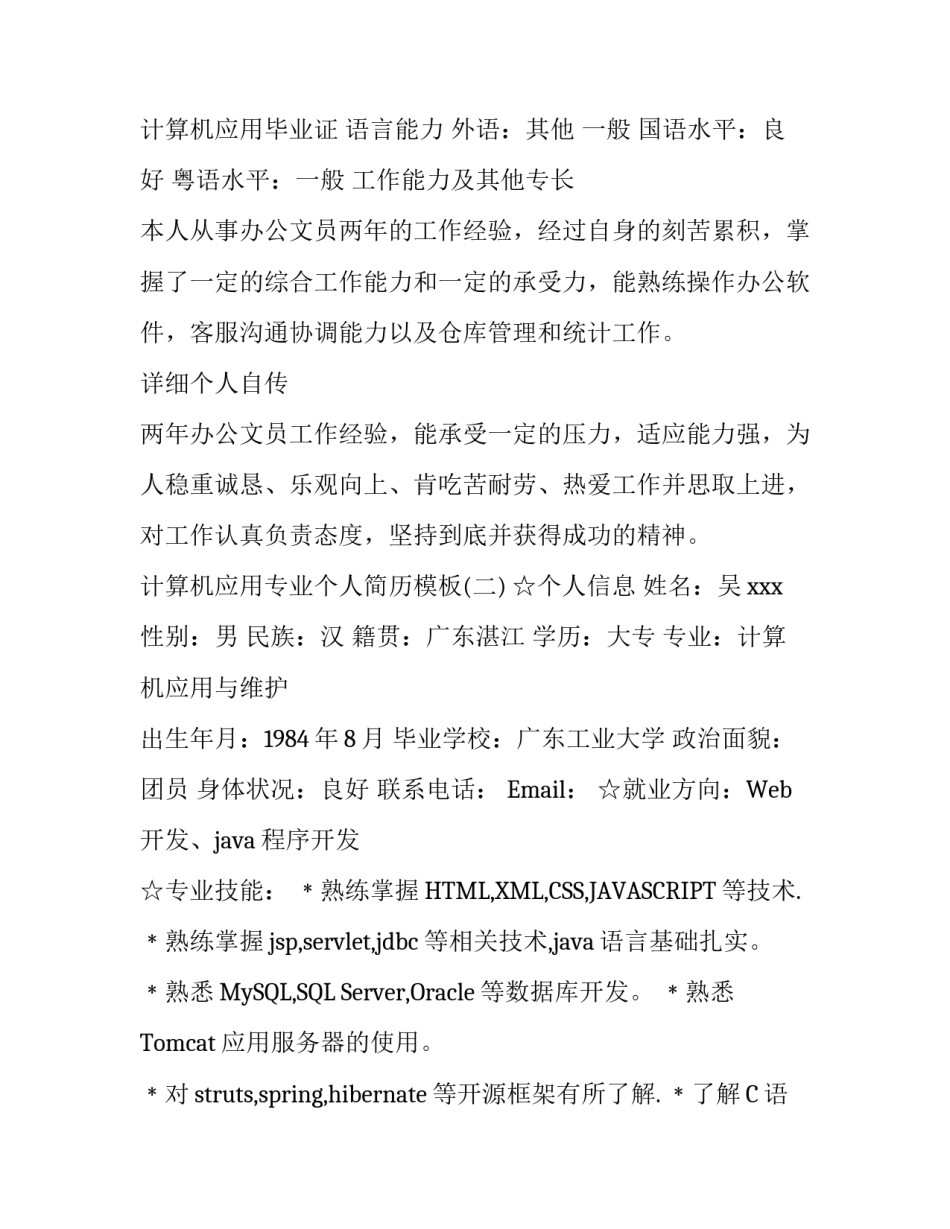 计算机应用专业个人简历模板_第3页