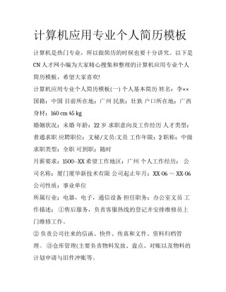 计算机应用专业个人简历模板