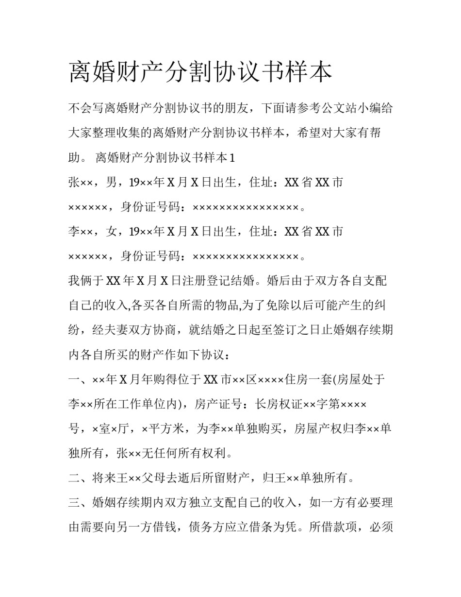 离婚财产分割协议书样本_第1页