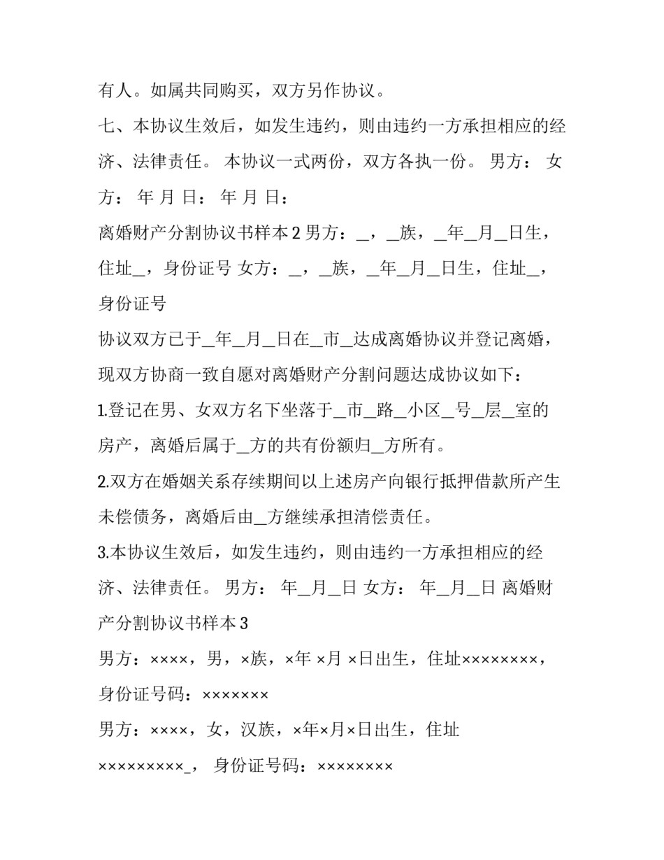 离婚财产分割协议书样本_第3页