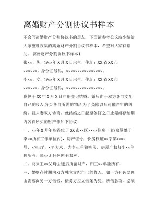 离婚财产分割协议书样本