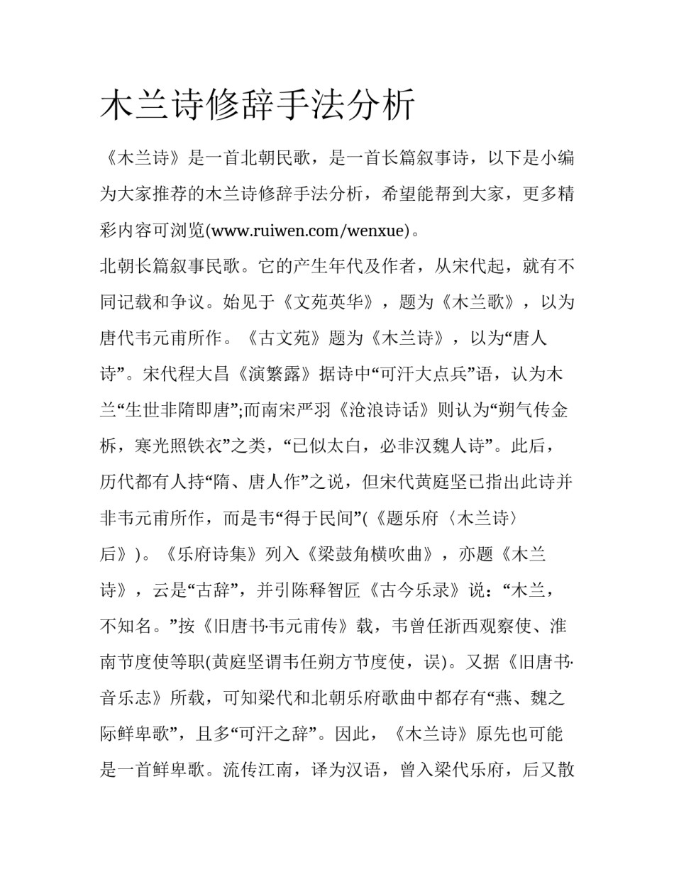 木兰诗修辞手法分析_第1页