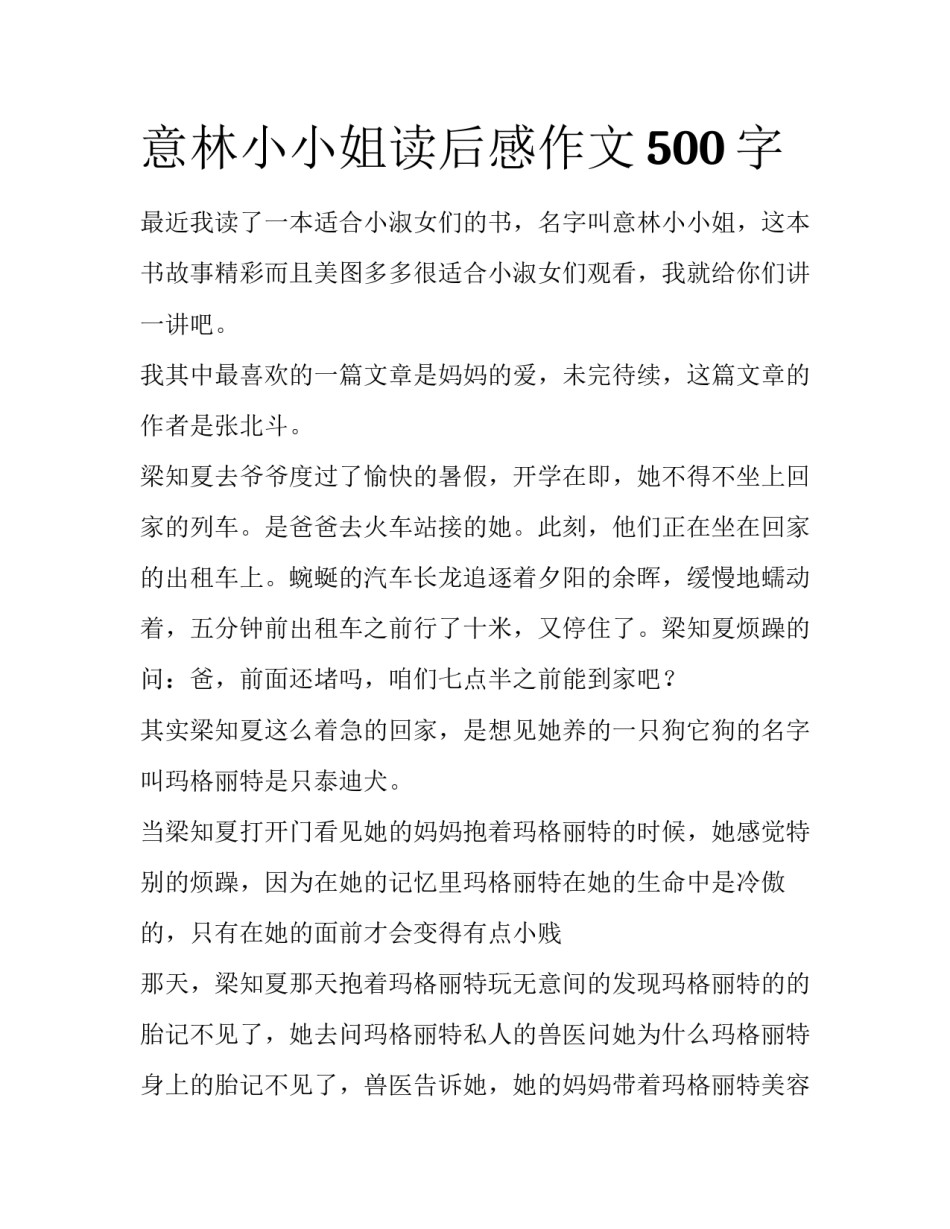 意林小小姐读后感作文500字_第1页