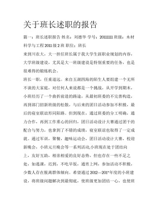 关于班长述职的报告