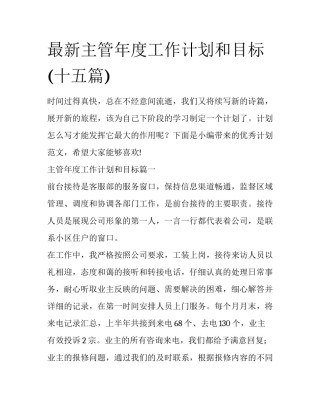 最新主管年度工作计划和目标(十五篇)