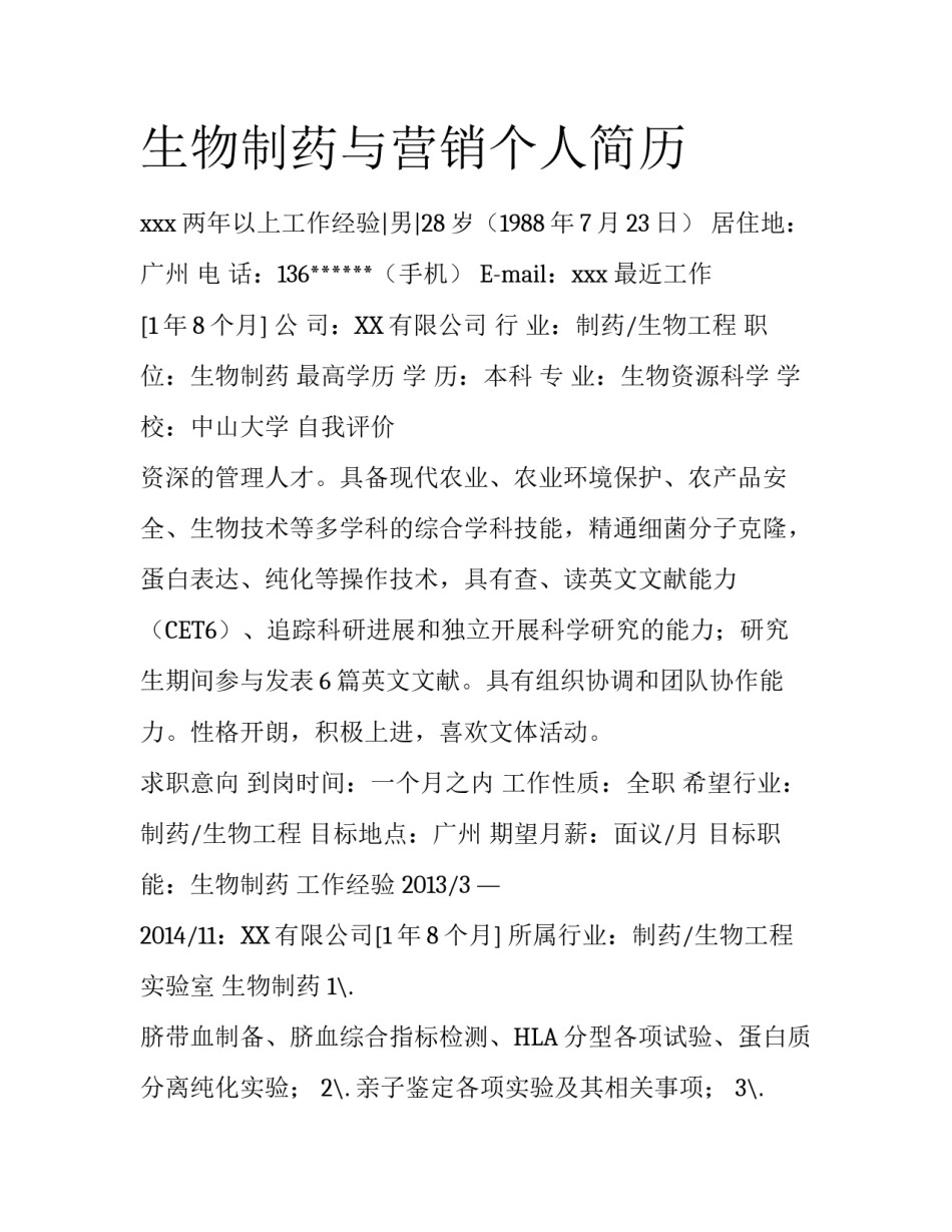 生物制药与营销个人简历_第1页