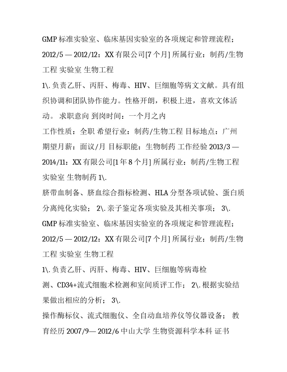 生物制药与营销个人简历_第2页