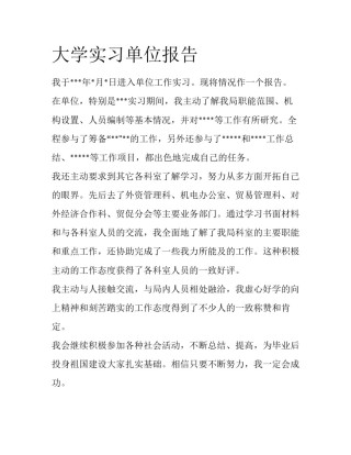 大学实习单位报告
