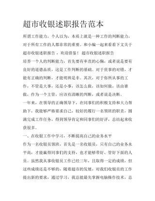 超市收银述职报告范本