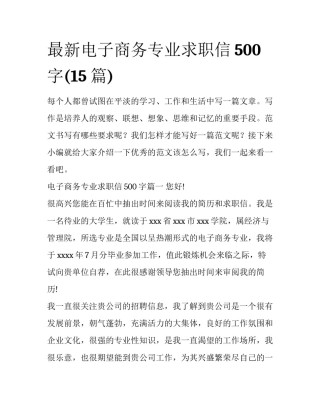 最新电子商务专业求职信500字(15篇)