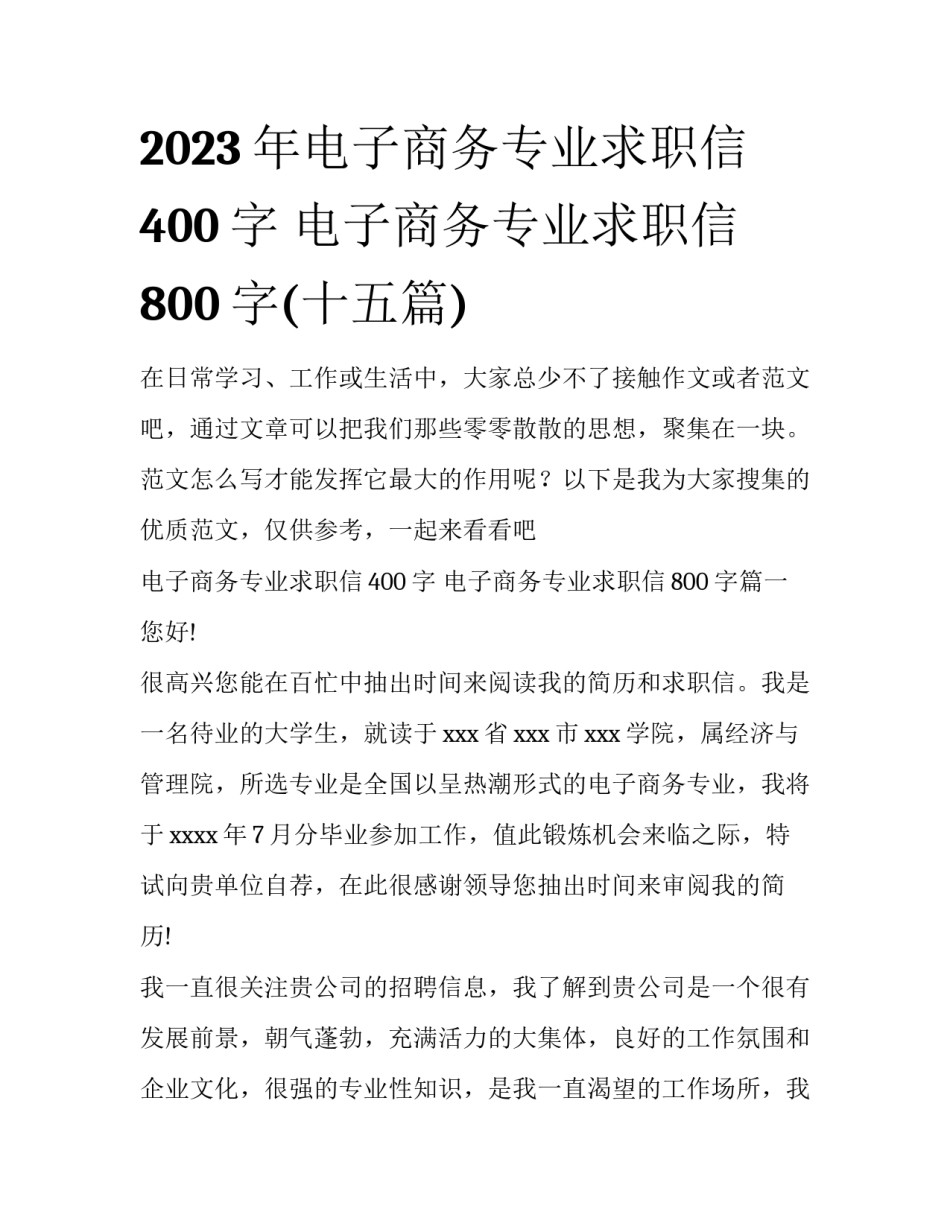 2023年电子商务专业求职信400字 电子商务专业求职信800字(十五篇)_第1页