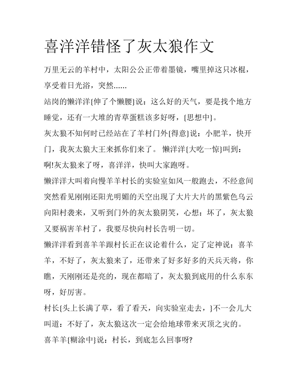喜洋洋错怪了灰太狼作文_第1页