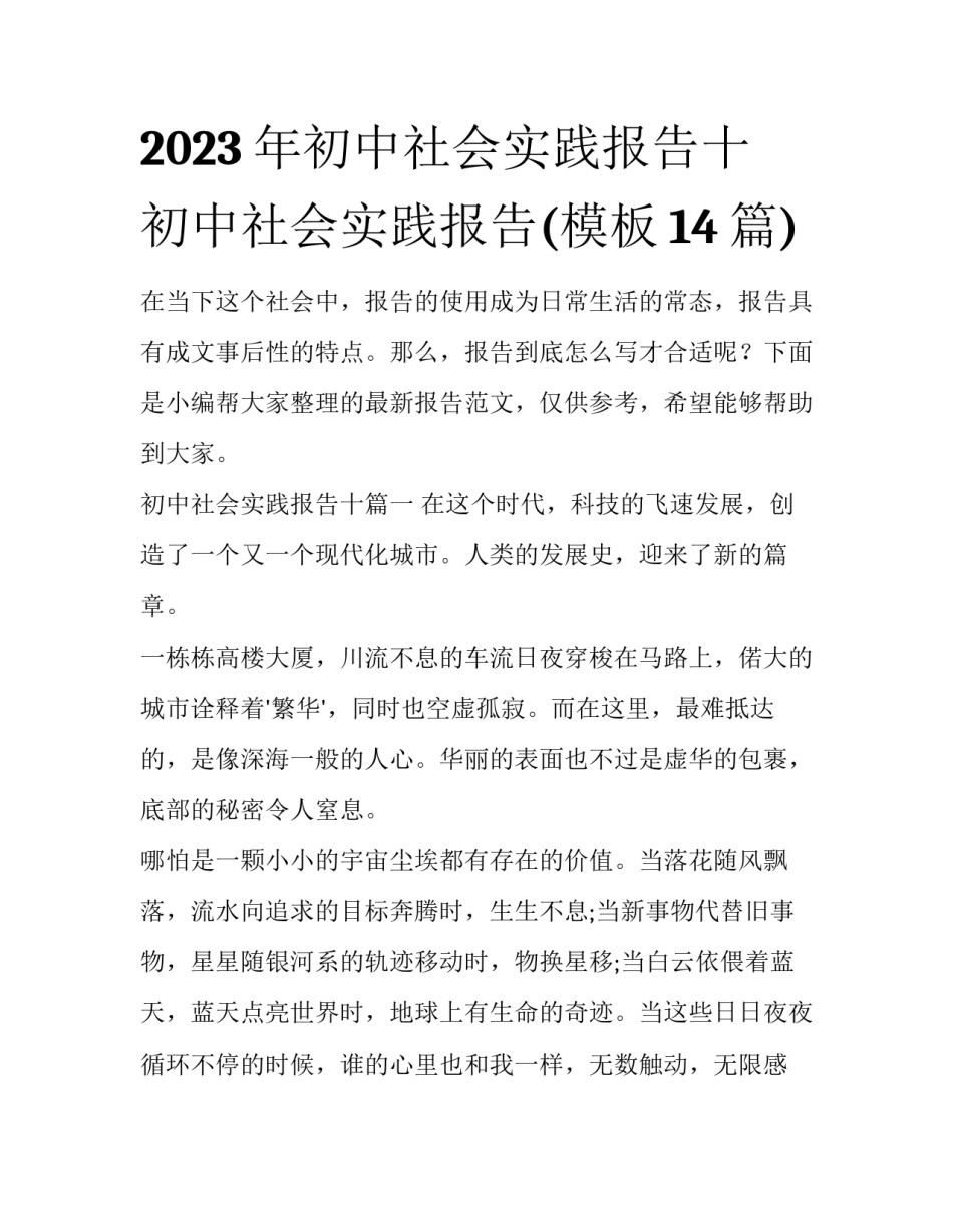 2023年初中社会实践报告十 初中社会实践报告(模板14篇)_第1页
