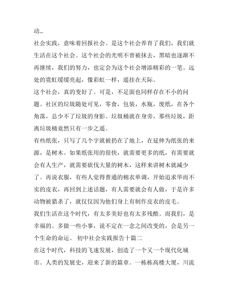 2023年初中社会实践报告十 初中社会实践报告(模板14篇)_第2页