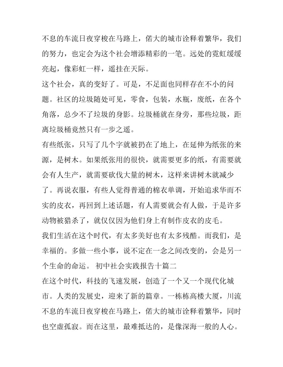 2023年初中社会实践报告十 初中社会实践报告(模板14篇)_第3页