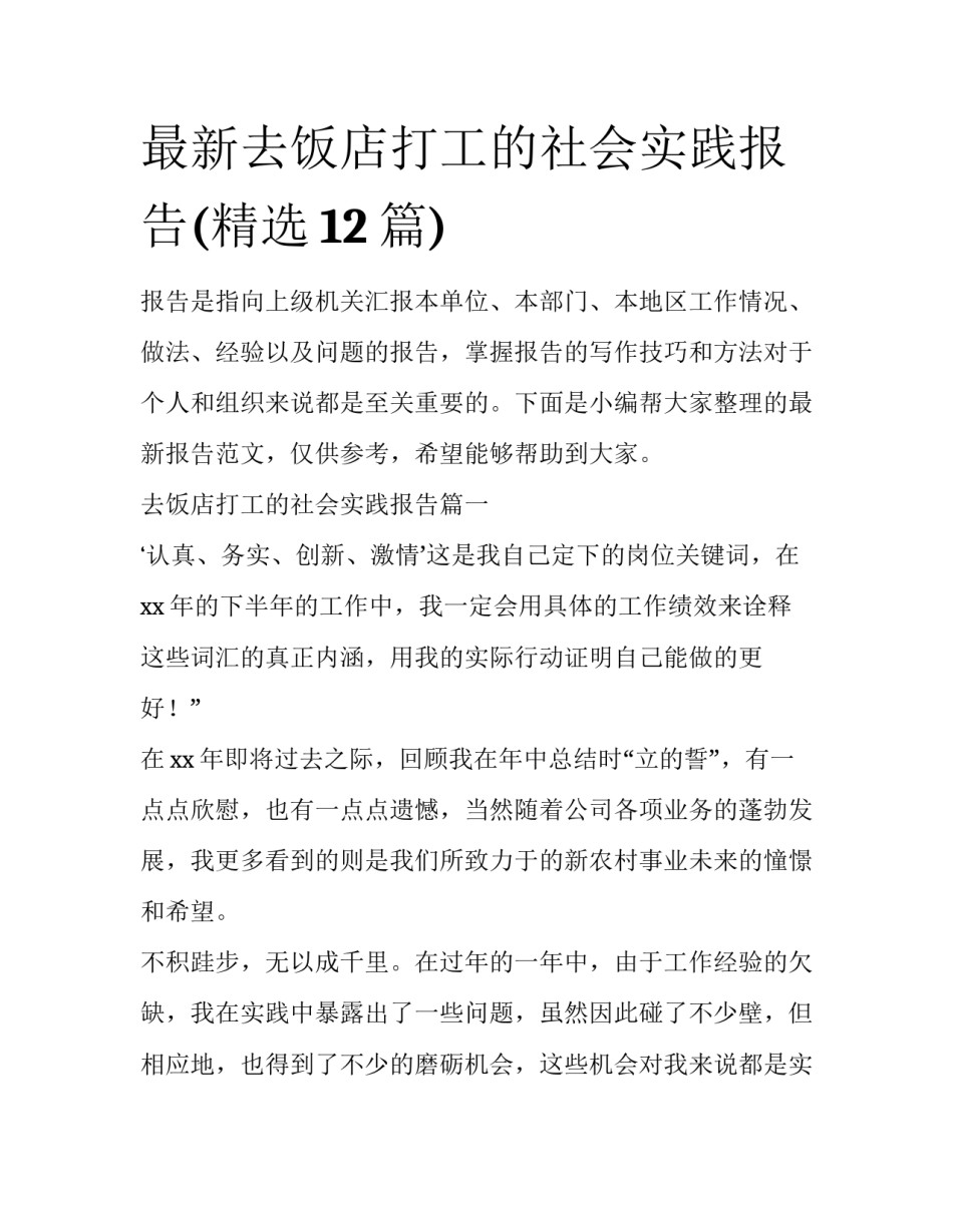 最新去饭店打工的社会实践报告(精选12篇)_第1页