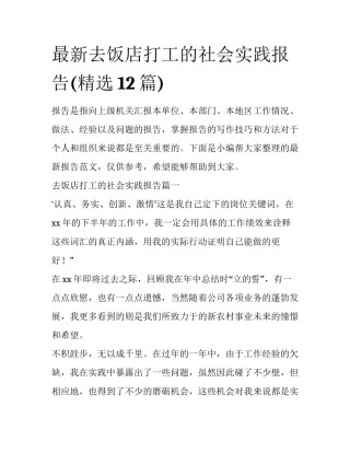 最新去饭店打工的社会实践报告(精选12篇)