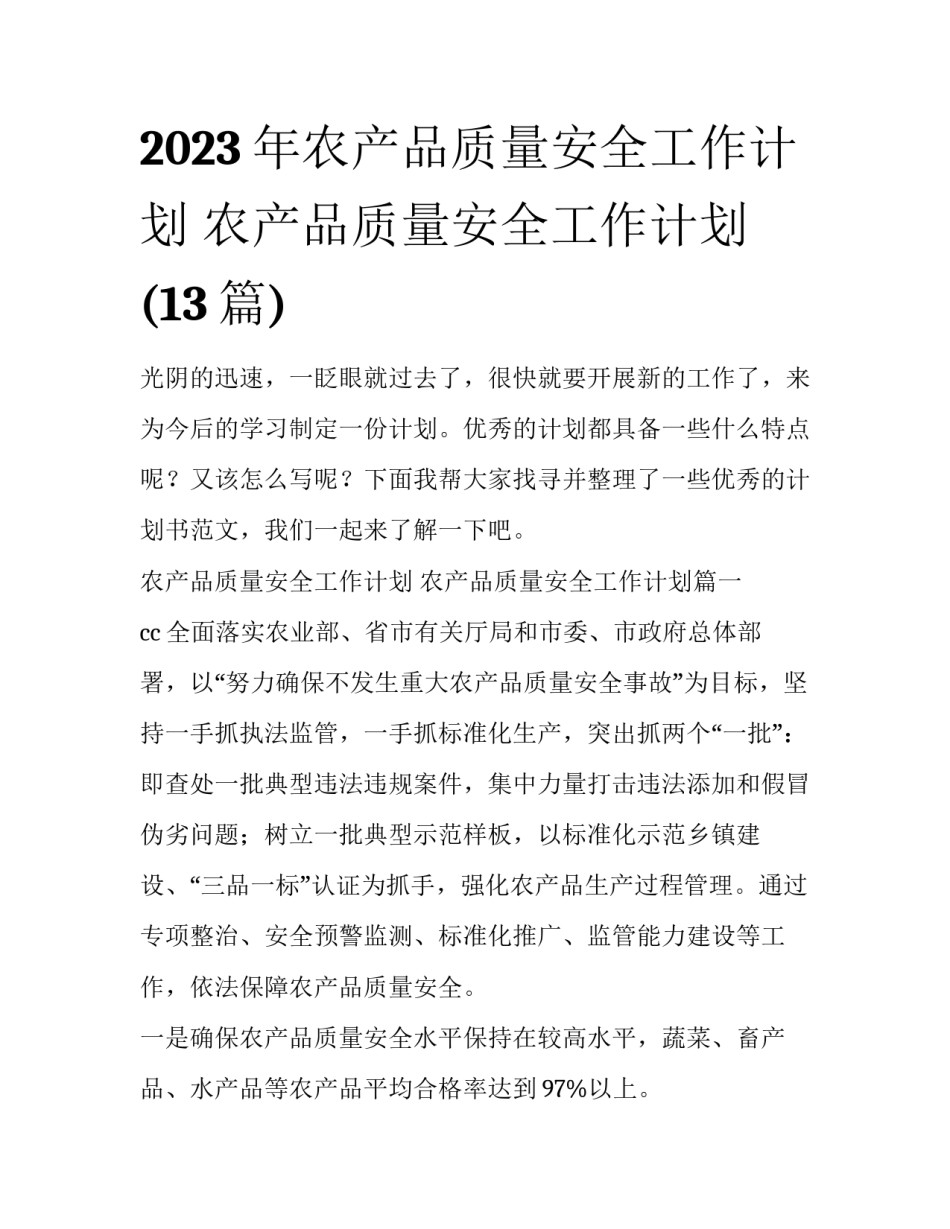 2023年农产品质量安全工作计划 农产品质量安全工作计划(13篇)_第1页