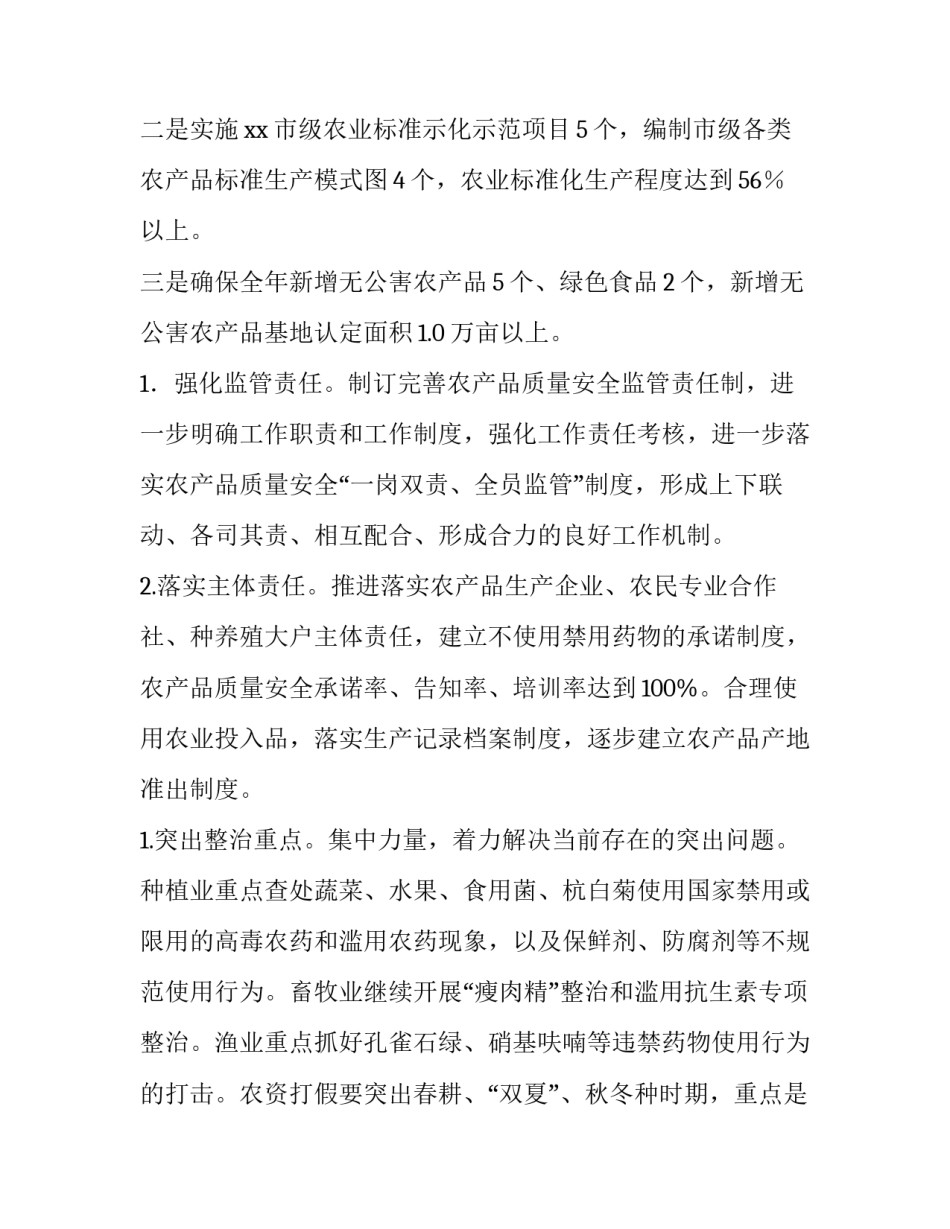 2023年农产品质量安全工作计划 农产品质量安全工作计划(13篇)_第2页