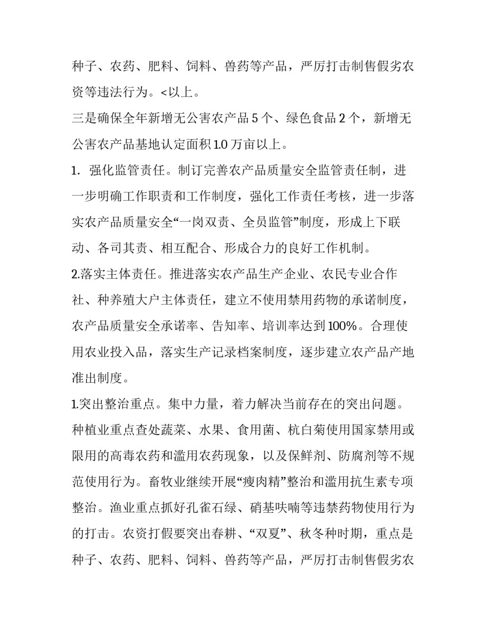 2023年农产品质量安全工作计划 农产品质量安全工作计划(13篇)_第3页