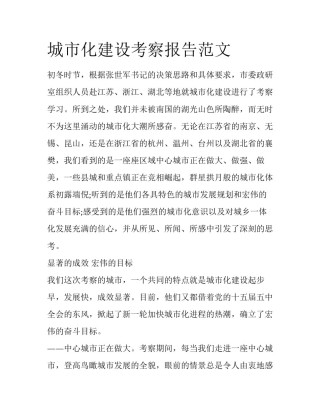 城市化建设考察报告范文