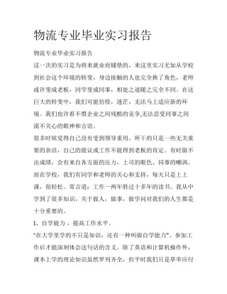 物流专业毕业实习报告
