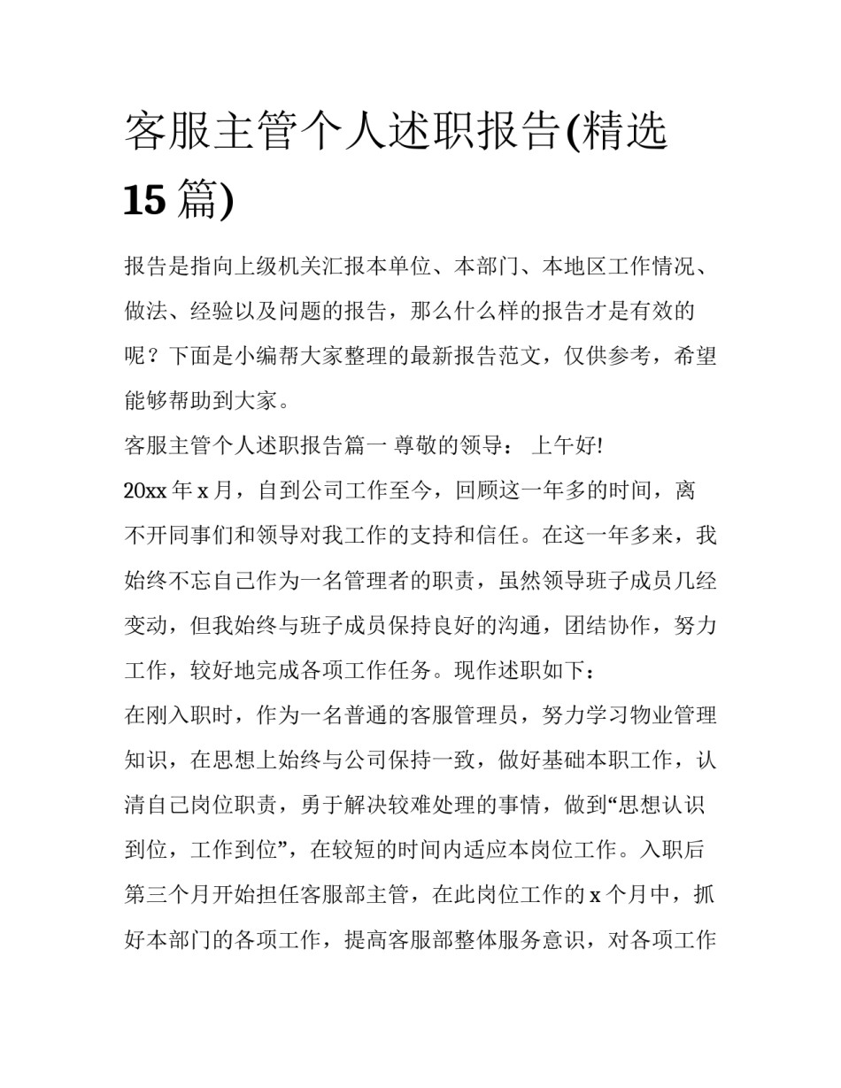 客服主管个人述职报告(精选15篇)_第1页