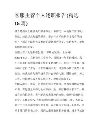 客服主管个人述职报告(精选15篇)