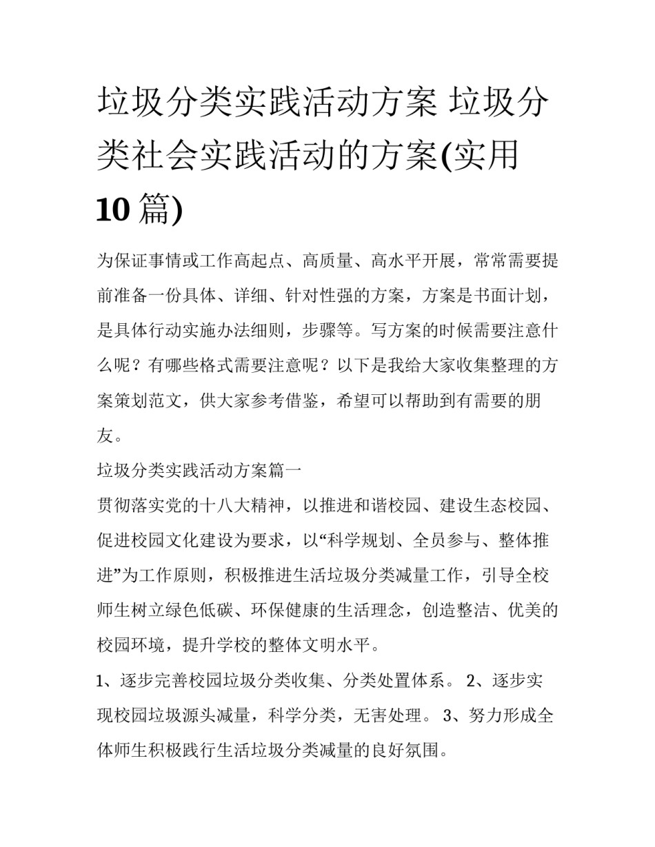 垃圾分类实践活动方案 垃圾分类社会实践活动的方案(实用10篇)_第1页